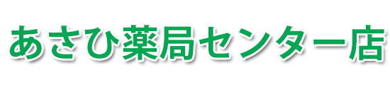 あさひ薬局センター (花巻市石鳥谷町 | 石鳥谷駅)調剤薬局